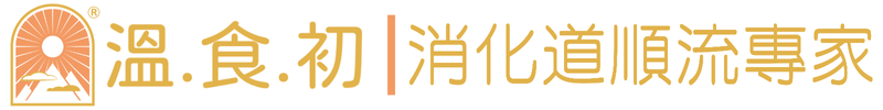 「温.食.初」